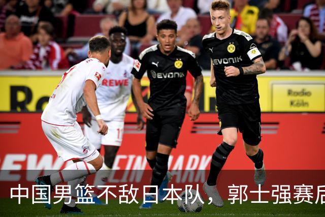 中国男篮不敌日本队，郭士强赛后发声