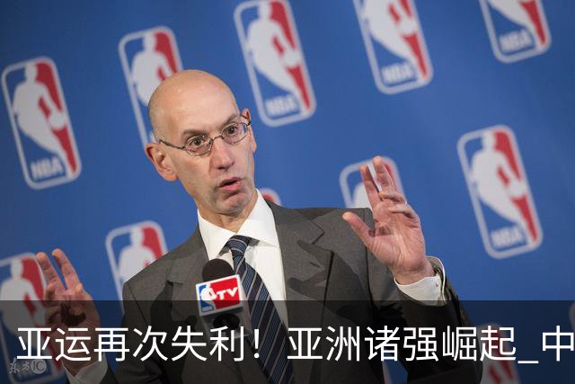 亚运再次失利！亚洲诸强崛起 中国男篮差距何在