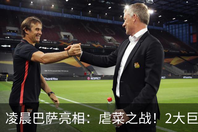 凌晨巴萨亮相：虐菜之战！2大巨星追赶姆巴佩，冲西甲6连胜