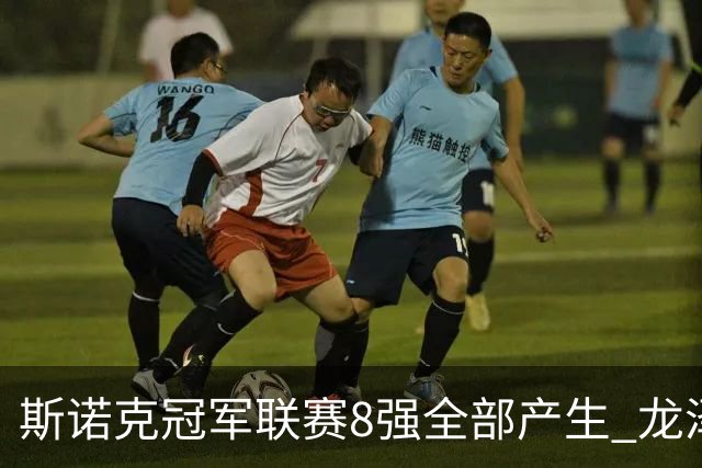 斯诺克冠军联赛8强全部产生 龙泽煌成为中国独苗