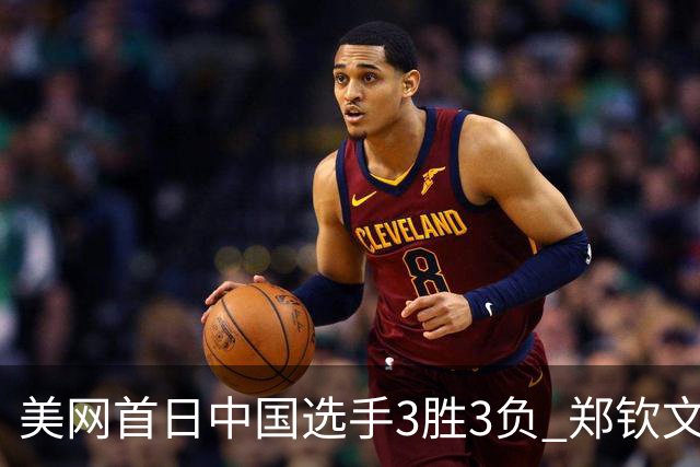 美网首日中国选手3胜3负 郑钦文商竣程成功进次轮
