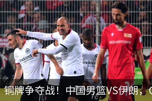 铜牌争夺战！中国男篮VS伊朗，CCTV5直播
