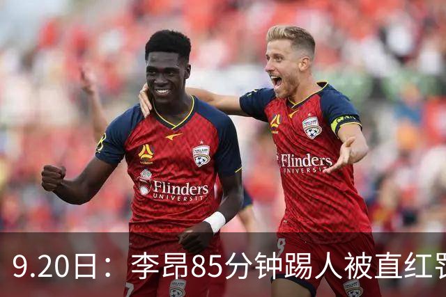9.20日：李昂85分钟踢人被直红罚下！前国脚后卫大比分落后围裁判吃黄再染红